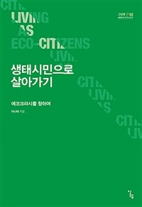 생태시민으로 살아가기 =에코크라시를 향하여 /Living as eco-citizens 