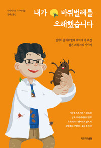내가 바퀴벌레를 오해했습니다 커버