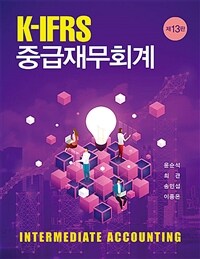 K-IFRS 중급재무회계 (윤순석 외)