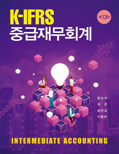 [중고] K-IFRS 중급재무회계 (윤순석 외)