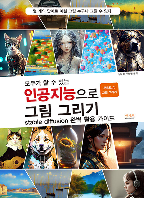 모두가 할 수 있는 인공지능으로 그림 그리기 stable diffusion 완벽 활용 가이드