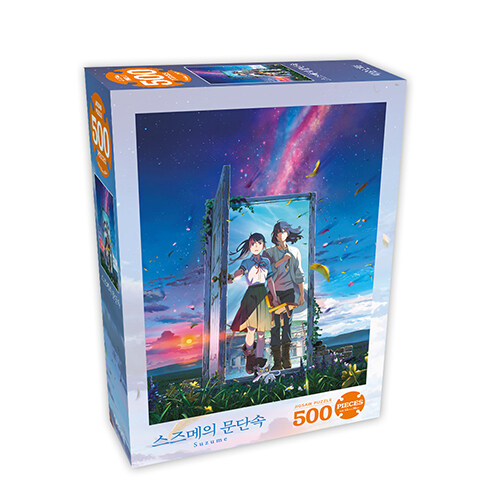 스즈메의 문단속 직소퍼즐 500PCS 02 스즈메&소타