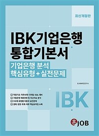 혼잡(JOB) IBK기업은행 통합기본서