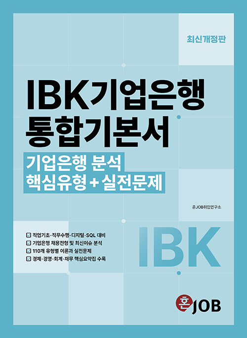 [중고] 혼잡(JOB) IBK기업은행 통합기본서