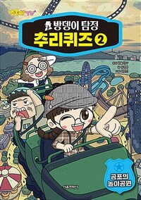 (방울이TV) 방뎅이 탐정 추리퀴즈