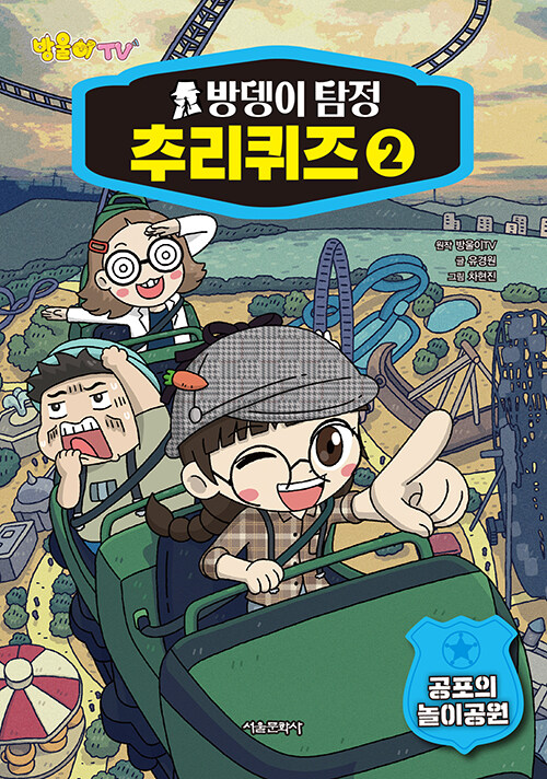 방울이TV 방뎅이 탐정 추리퀴즈 2
