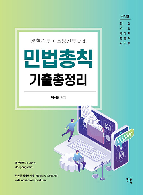 [중고] 2023 박성렬 민법총칙 기출총정리