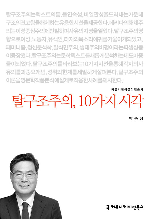 [중고] 탈구조주의, 10가지 시각