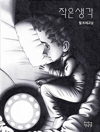 작은 생각