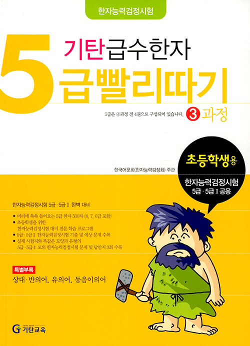 [중고] 기탄 급수한자 5급 빨리따기 3과정