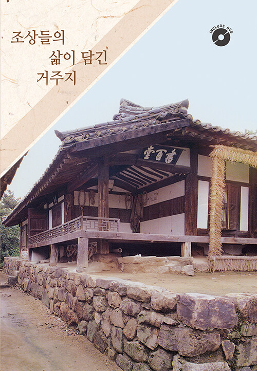 조상들의 삶이 담긴 거주지 (CD 포함)