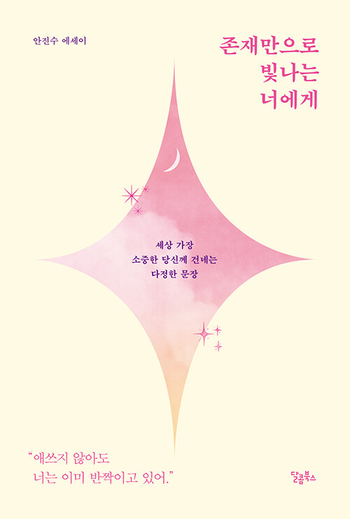 존재만으로 빛나는 너에게 : 알라딘
