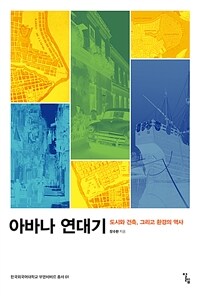 아바나 연대기 : 도시와 건축, 그리고 환경의 역사