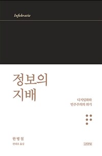 정보의 지배