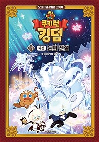 쿠키런 킹덤 11 : 눈의 전설 (외전)