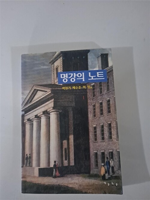 [중고] 명강의 노트