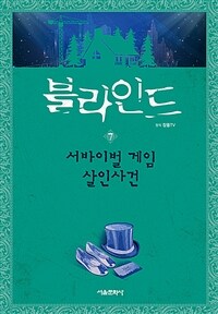블라인드 7