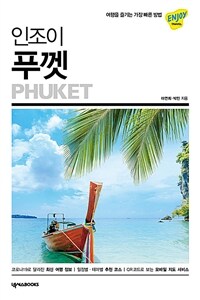 인조이 푸껫 =Phuket 