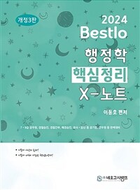 2024 Bestlo 행정학 핵심정리 X노트