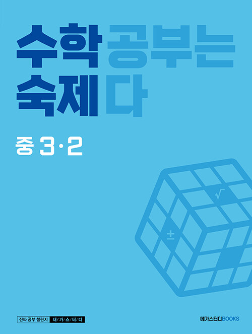 수학숙제 중 3-2 (2024년용)