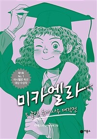 미카엘라 5 : 졸업 축제 사수 대작전