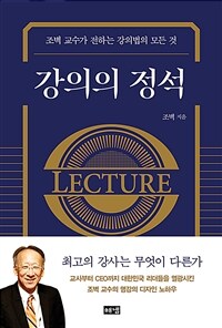 강의의 정석 - 조벽 교수가 전하는 강의법의 모든 것