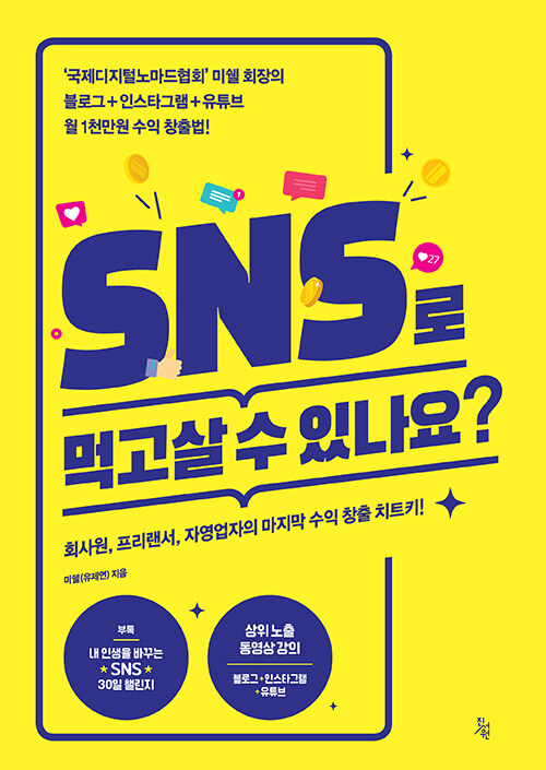 [중고] SNS로 먹고살 수 있나요?