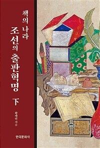 책의 나라 조선의 출판혁명. 下 표지이미지