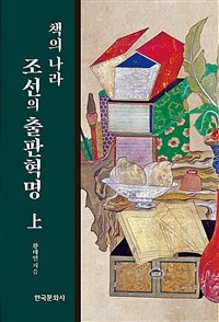 책의 나라 조선의 출판혁명. 上 