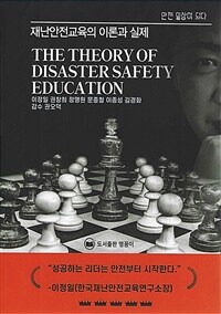 재난안전교육의 이론과 실제= The theory of disaster safety education