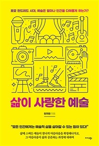 삶이 사랑한 예술 :호모 헌드레드 시대, 예술은 얼마나 인간을 다채롭게 하는가? 