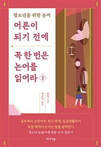 어른이 되기 전에 꼭 한 번은 논어를 읽어라 : 청소년을 위한 논어. 2 표지이미지