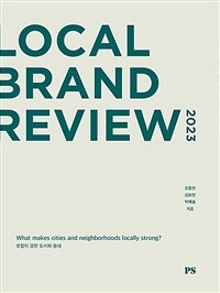 로컬 브랜드 리뷰 2023 =Local brand review 2023 
