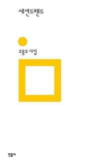 세컨드핸드
