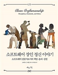 소프트웨어 장인 정신 이야기 :소프트웨어 전문가로서의 책임·윤리·실천 