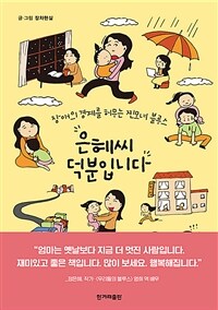 은혜씨 덕분입니다 : 장애의 경계를 허무는 찐모녀 블루스 표지이미지