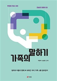 가족의 말하기: 부모와 자녀 사이 진솔한 대화의 힘: 엄마와 아들이 함께 써 내려간 우리 가족 소통 길라잡이