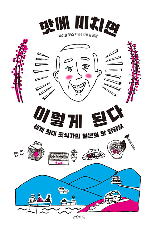 [중고] 맛에 미치면 이렇게 된다