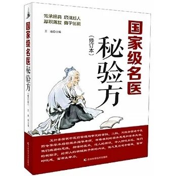 國家級名醫秘驗方修訂版 中醫養生食療預防治療內科、外科、男科、婦科、兒科疾病秘驗方