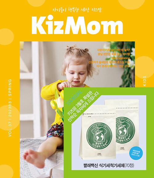 키즈맘 KizMom 37호