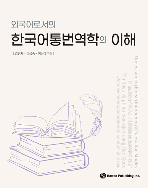 [중고] 외국어로서의 한국어통번역학의 이해