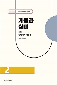 계몽과 심미 : 한국 현대 작가·작품론