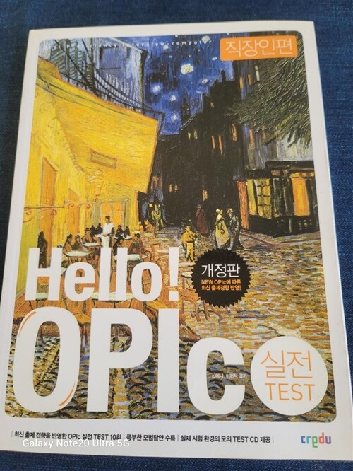 [중고] Hello! OPIc 실전 Test 직장인편