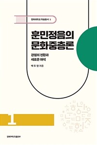 훈민정음의 문화중층론 : 관점의 전환과 새로운 해석