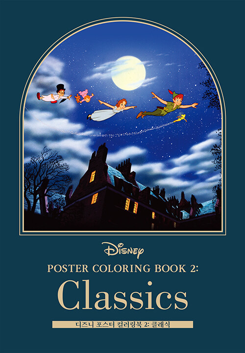 디즈니 포스터 컬러링북 2 : 클래식