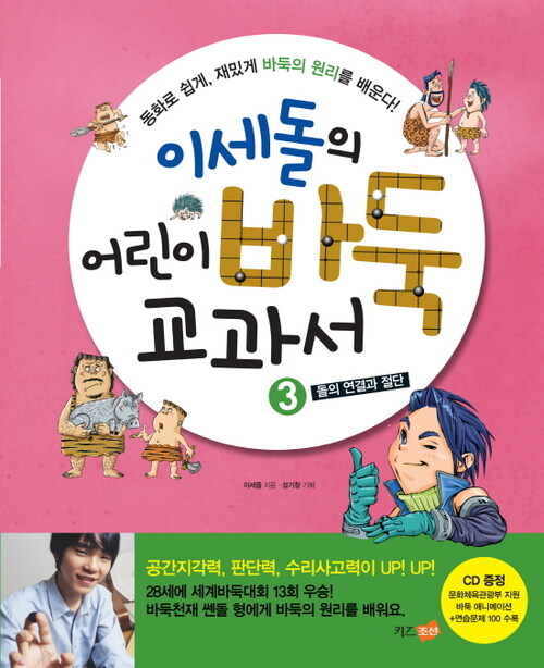 이세돌의 어린이 바둑 교과서 3 : 돌의 연결과 절단