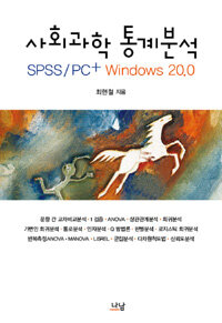 사회과학 통계분석 : SPSS PC+ (20.2)