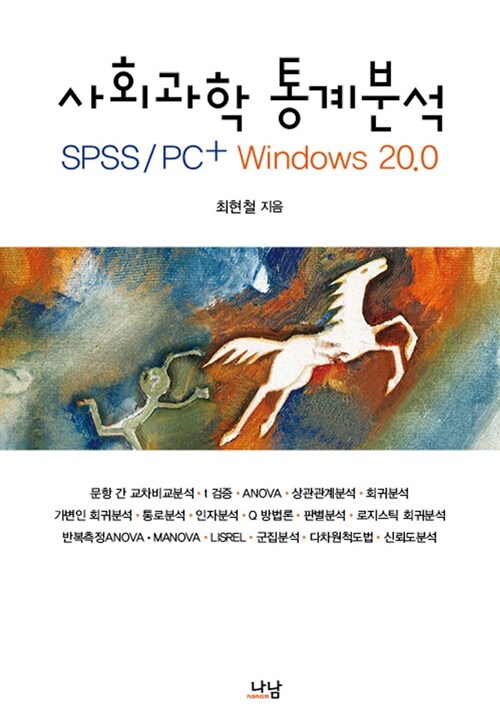 사회과학통계분석 : SPSS PC+ Windows 20.0