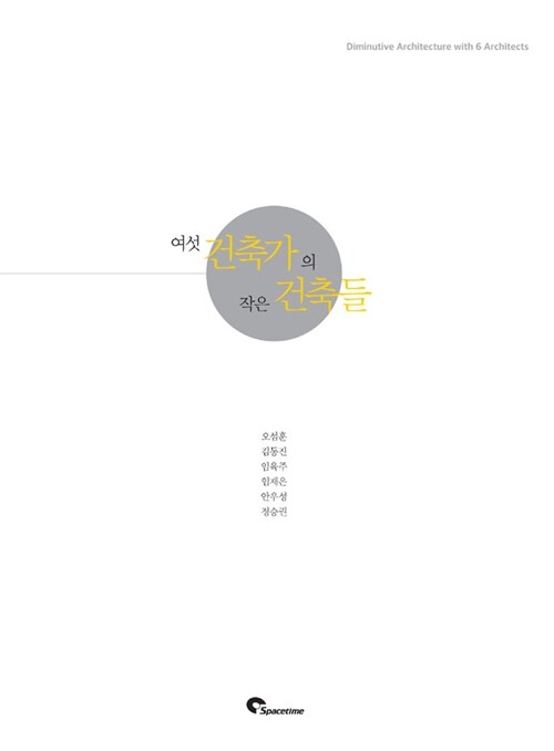 여섯 건축가의 작은 건축들