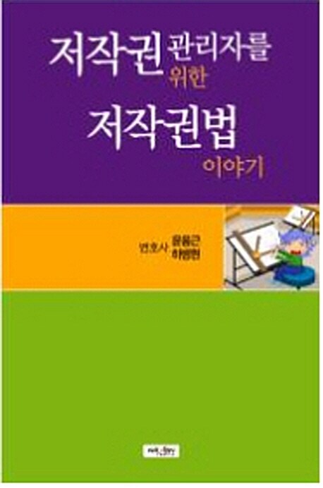 저작권 관리자를 위한 저작권법 이야기